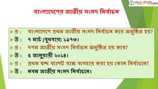 োাঁতার
 প্র :ইংর্ল্ে চযাশনল্ অর্তেমণোরী প্রথম এেীয় রে?
 উ :োংল্াশদশের ব্রশিন দাে (১৯৫৮ োশল্); ৬ োর।
 প্র :োংল্াশদশের রোন োাঁতারুর নাম ‘র্গশনি েুে অে ওয়াল্ডি
ররেডি ে’-এ অন্তভুি ি িয়?
 উ :ব্রশিন দাে (১৯৬১ োশল্)।
 