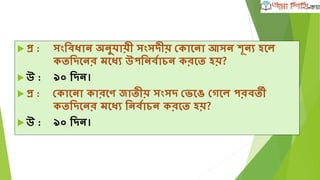োোর্ড
 প্র :োংল্াশদশের িাতীয় রখল্া র্ে?
 উ :োোর্ড।
 প্র :িাতীয় োোর্ড ল্ীশগ েেিার্ধ্েোর র্েশরাপা ল্াভ েশর
রোন দল্?
 উ :োংল্াশদে রাইশফল্ে।
 