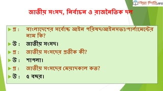 প্র :িাডু ডু শে েশে োোর্ড নামেরণ েরা িয় এেং িাতীয়
রখল্া র্িশেশে স্বীেৃ র্ত রদয়া িয়?
 উ :১৯৭২ োশল্।
 প্র :োংল্াশদে অযাশমচার োোর্ড রফডাশরেন েশে গঠিত িয়?
 উ :১৯৭৩ োশল্।
 