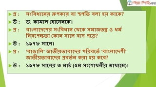  ভাষা ও োর্িতয : িার্মল্ রচৌধ্ুরী, রেল্াল্ রচৌধ্ুরী, রর্েদ
িায়দার, র্েপ্রদাে েড়–য়া ও আব্দুে োকুর
(মরশণাত্তর)।
 র্েক্ষা : ড. অনুপম রেন।
 েমািশেো : অধ্যাপে ডা. মুর্িেুর রিমান।
 