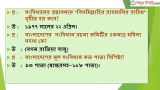 োংল্া এোশডমী পুরষ্কার
 প্র :রদশে োর্িশতযর েশেিাচ্চ পুরষ্কার রোনটি?
 উ :োংল্া এোশডমী পুরষ্কার (প্রেতি ন ১৯৬০ োশল্)।
 প্র :োংল্া এোশডমী পুরষ্কার এর আর্থিে মূল্যায়ন েত?
 উ :প্রর্তটি ১ ল্াখ টাো, োংল্া এোশডর্মর মশনাগ্রাম েম্বর্ল্ত
রেস্ট ও এেটি েম্মাননাপত্র
 