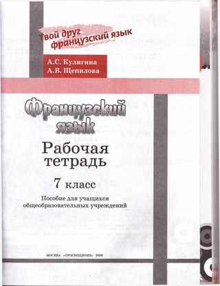 Кулигина Щепилова Твой Друг Французский Язык Рабочая Тетрадь 7.