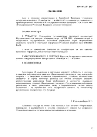 Гост Р 7.0.83 2013. Электронные Издания. | PDF