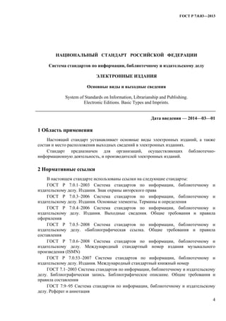 Гост Р 7.0.83 2013. Электронные Издания. | PDF