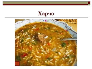 Харчо
 