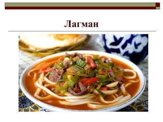 Лагман
 