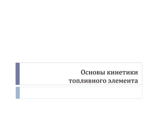 Основы кинетики
топливного элемента
 