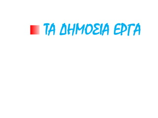 ΤΑ ΔΗΜΟΣΙΑ ΕΡΓΑ
 