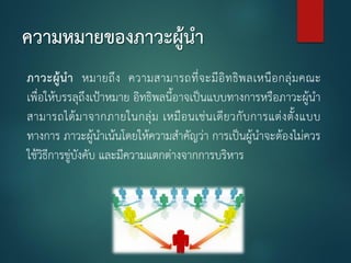 บทที่ 7 อำนาจและภาวะผู้นำ