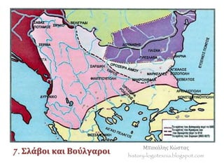 Μπακάλης Κώστας
history-logotexnia.blogspot.com
7. Σλάβοι και Βούλγαροι
 