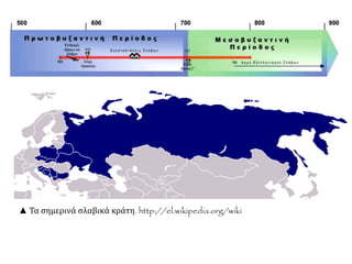 ▲ Τα σημερινά σλαβικά κράτη. http://el.wikipedia.org/wiki
 