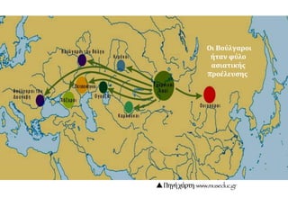 Οι Βούλγαροι
ήταν φύλο
ασιατικής
προέλευσης
Πηγήχάρτη:www.museduc.gr
 
