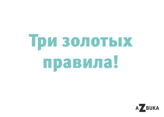 Три золотых
правила!
 