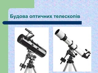 Будова оптичних телескопів
 