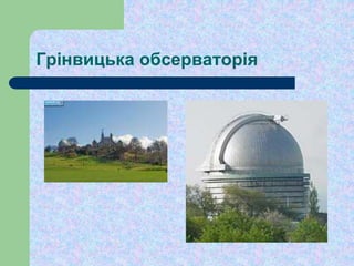 Грінвицька обсерваторія
 