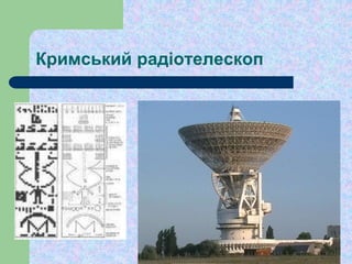 Кримський радіотелескоп
 