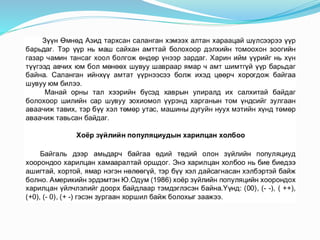 "Экологи байгаль хамгаалал" Хичээл-7