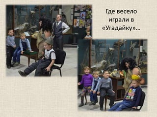 Где весело
играли в
«Угадайку»…