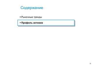 Содержание

Рыночные тренды

Профиль активов




                  11
 