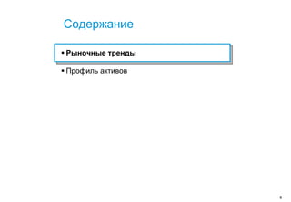 Содержание

Рыночные тренды

Профиль активов




                  5
 