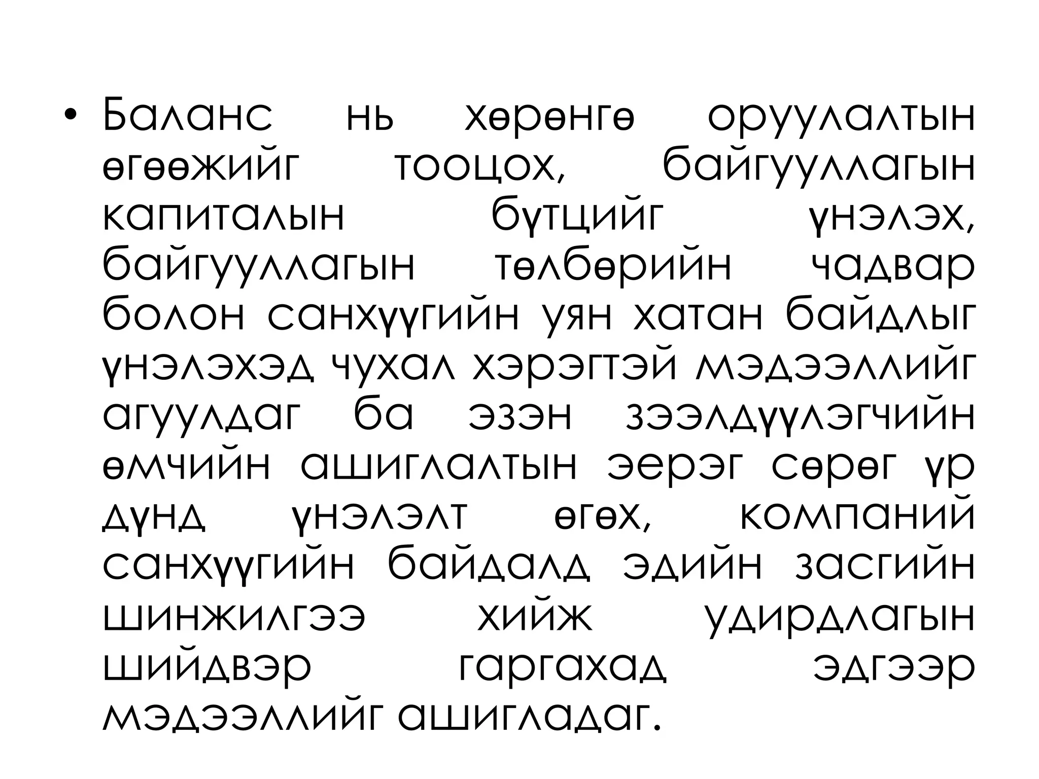 "Нягтлан бодох бүртгэлийн үндэс" Хичээл - 7 | PPT