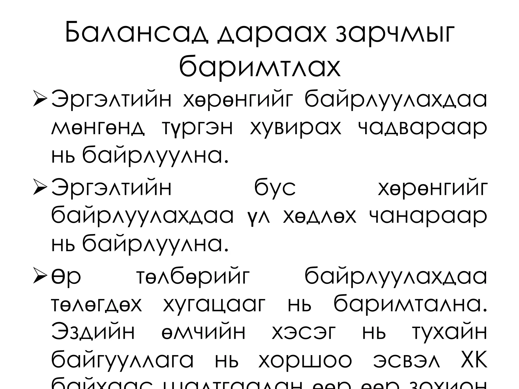 "Нягтлан бодох бүртгэлийн үндэс" Хичээл - 7 | PPT