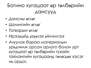 Богино хугацаат өр төлбөрийн
дансууд
• Дансны өглөг
• Цалингийн өглөг
• Татварын өглөг
• Ирээдүйд үзүүлэх үйлчилгээ
• Ачуулах бараа материалын
урьдчилж орсон орлого болон урт
хугацаат өр төлбөрийн тухайн
тайлангийн хугацаанд төлөгдөх хэсэг
нь ордог.
 