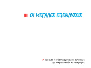 ΟΙ ΜΕΓΑΛΕΣ ΕΠΕΝΔΥΣΕΙΣ
 Και αυτή η ενότητα εμπεριέχει συνέπειες
της Μικρασιατικής Καταστροφής
 