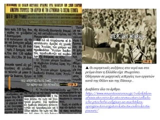 Οι εκρηκτικές αυξήσεις στο νερό και στο
ρεύμα όταν η Ελλάδα είχε πτωχεύσει.
Οδήγησαν σε μαχητικές απεργίες των εργατών
κατά της Ούλεν και της Πάουερ...
Διαβάστε όλο το άρθρο:
http://www.mixanitouxronou.gr/i-ekriktikes-
afxisis-sto-nero-ke-sto-revma-otan-i-ellada-
iche-ptochefsi-odigisan-se-machitikes-
apergies-ton-ergaton-kata-tis-oulen-ke-tis-
paouer/
 