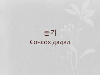 듣기
Сонсох дадал
 