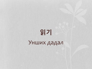 읽기
Унших дадал
 