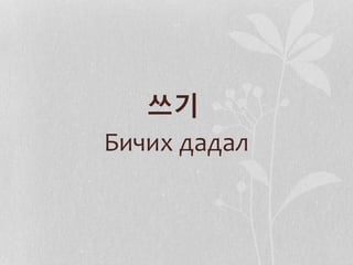 쓰기
Бичих дадал
 