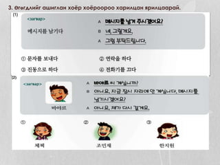 3. Өгөгдлийг ашиглан хоёр хоёроороо харилцан ярилцаарай.
 