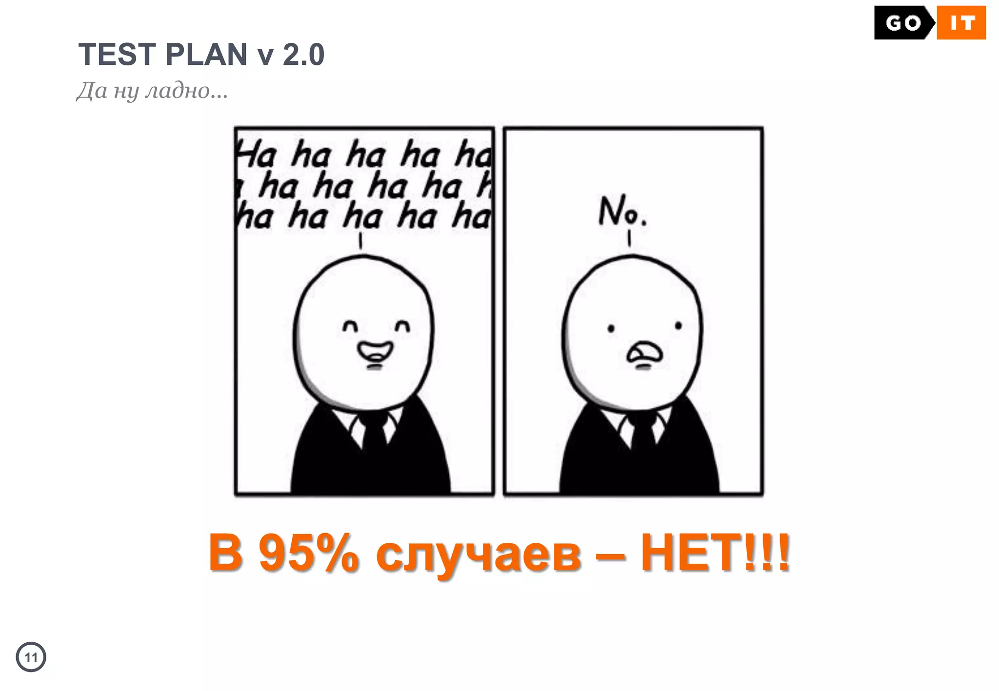 1111
TEST PLAN v 2.0
Да ну ладно...
В 95% случаев – НЕТ!!!
 