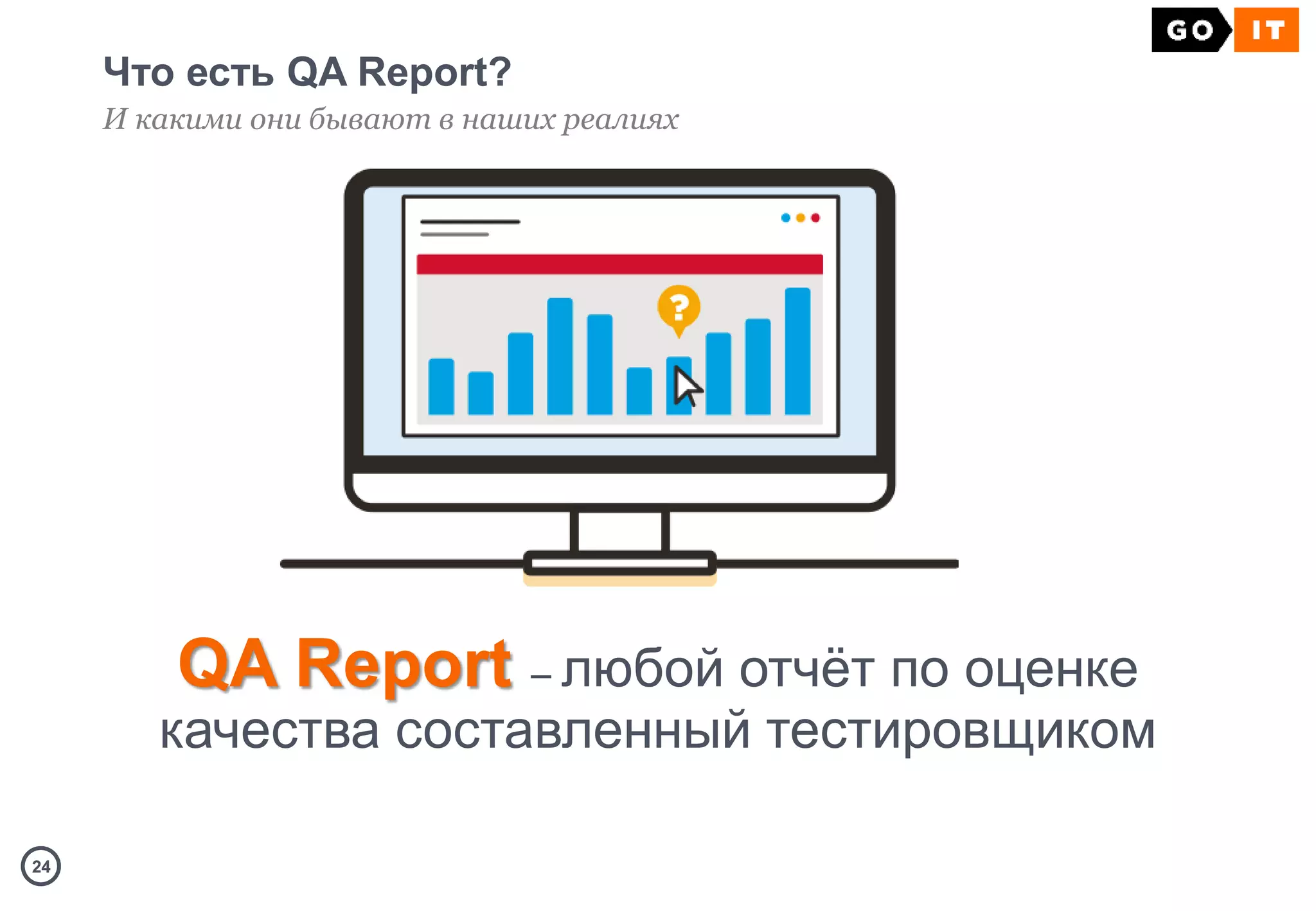2424
Что есть QA Report?
И какими они бывают в наших реалиях
QA Report – любой отчёт по оценке
качества составленный тестировщиком
 