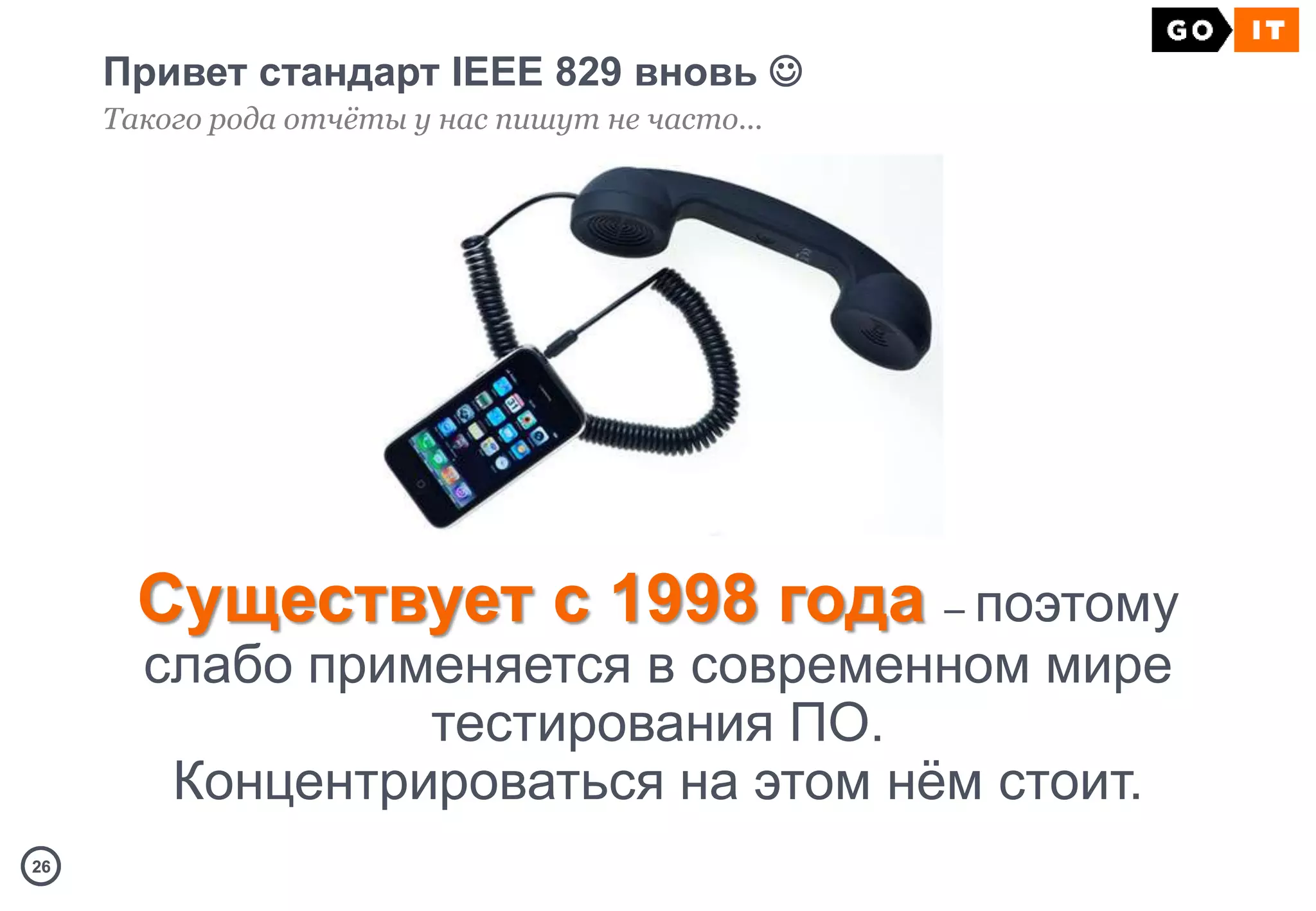 2626
Привет стандарт IEEE 829 вновь 
Такого рода отчёты у нас пишут не часто...
Существует с 1998 года – поэтому
слабо применяется в современном мире
тестирования ПО.
Концентрироваться на этом нём стоит.
 