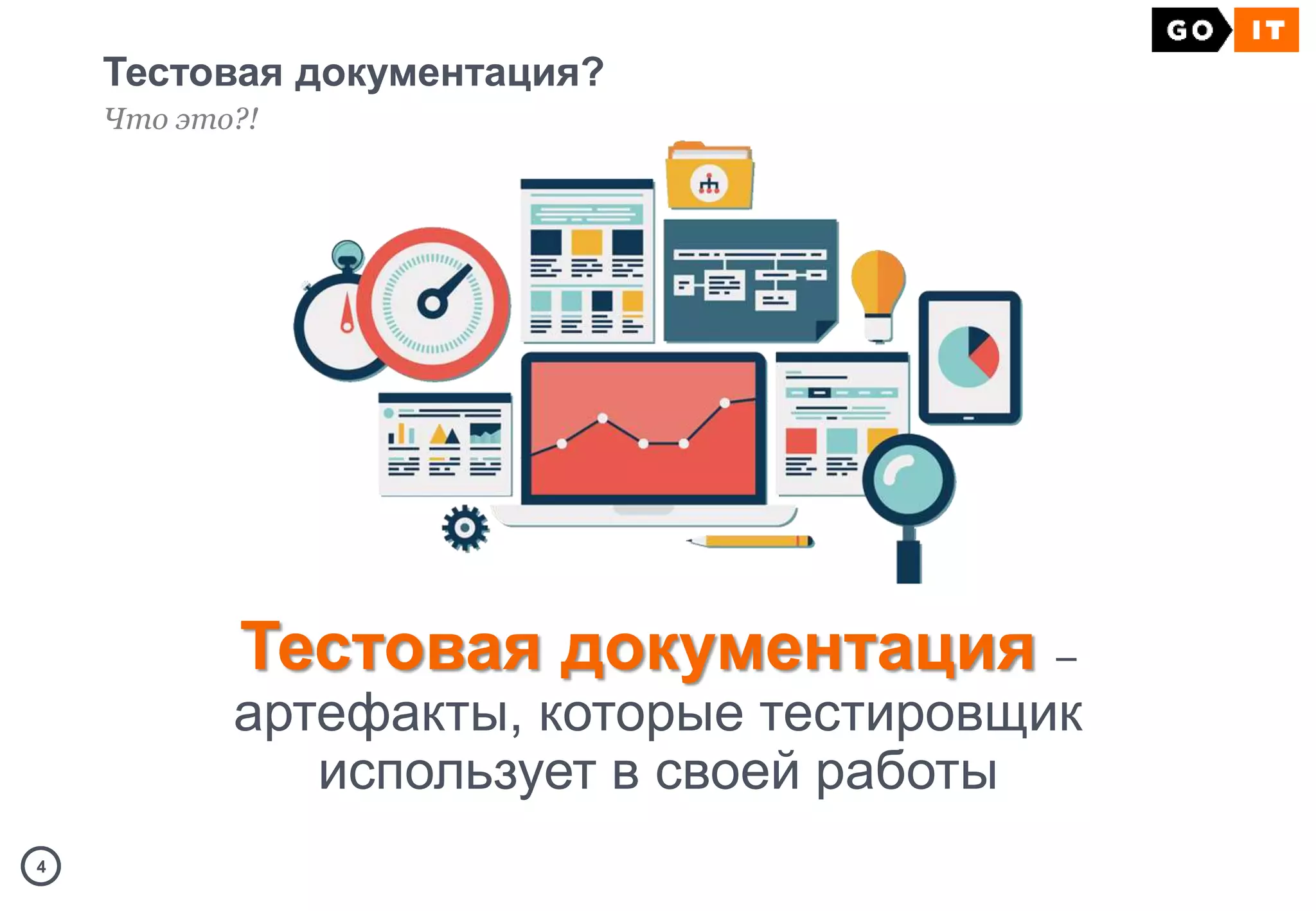 44
Тестовая документация?
Что это?!
Тестовая документация –
артефакты, которые тестировщик
использует в своей работы
 