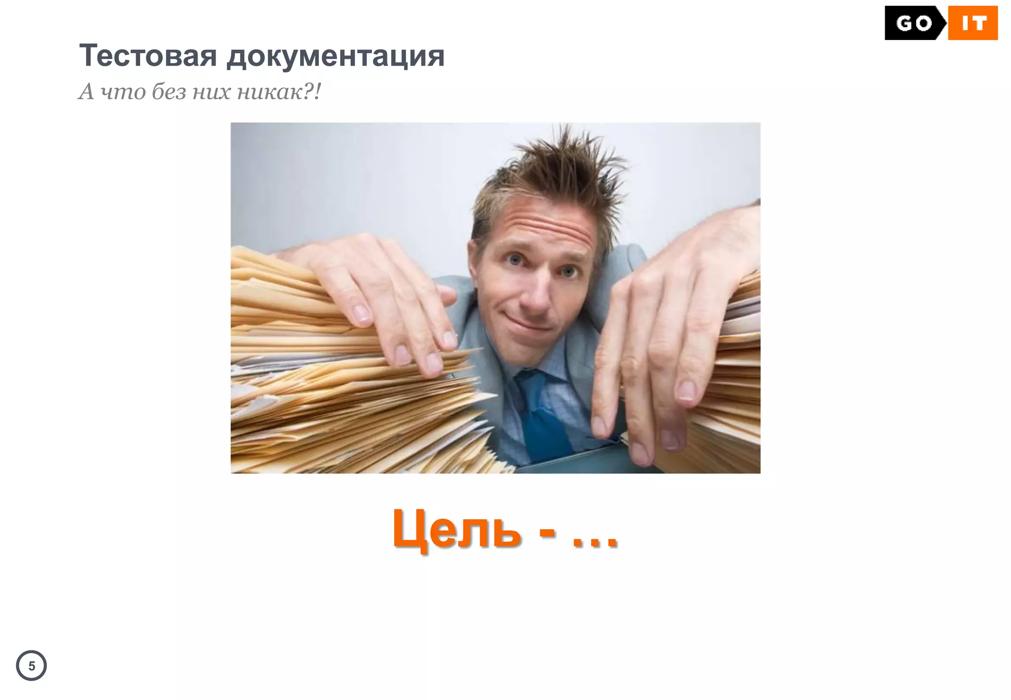 55
Тестовая документация
А что без них никак?!
Цель - …
 