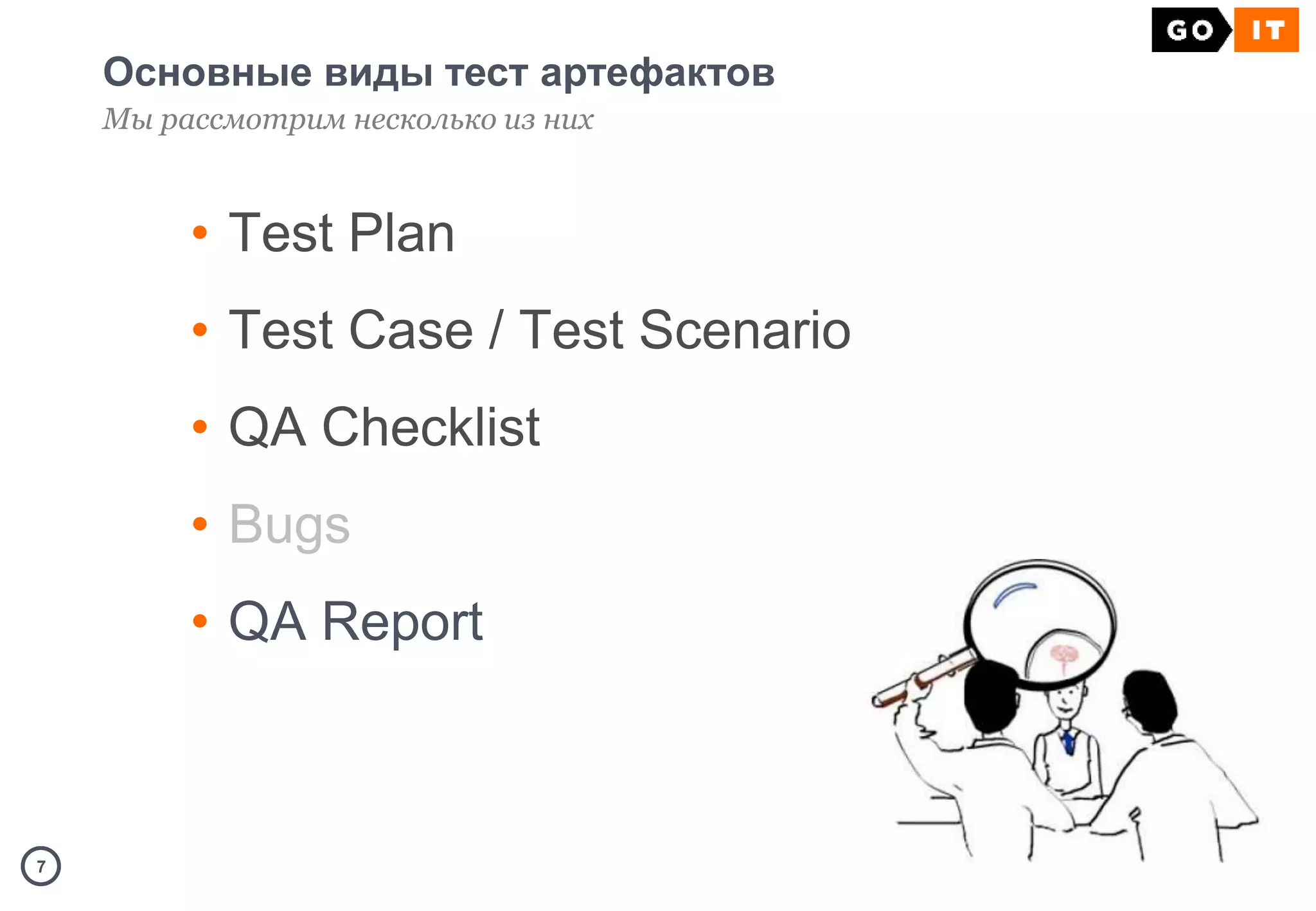 77
Основные виды тест артефактов
Мы рассмотрим несколько из них
• Test Plan
• Test Case / Test Scenario
• QA Checklist
• Bugs
• QA Report
 