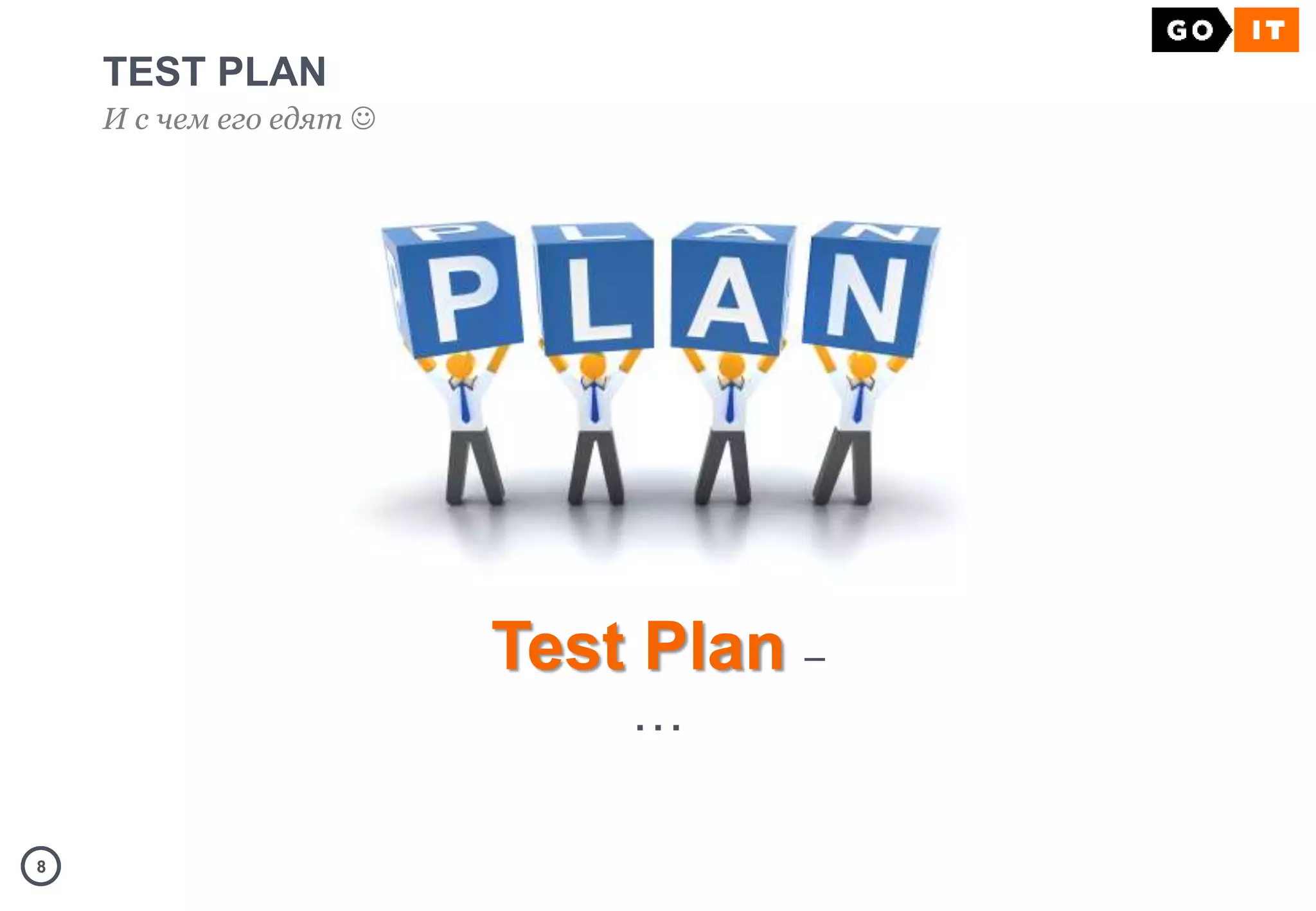 88
TEST PLAN
И с чем его едят 
Test Plan –
…
 