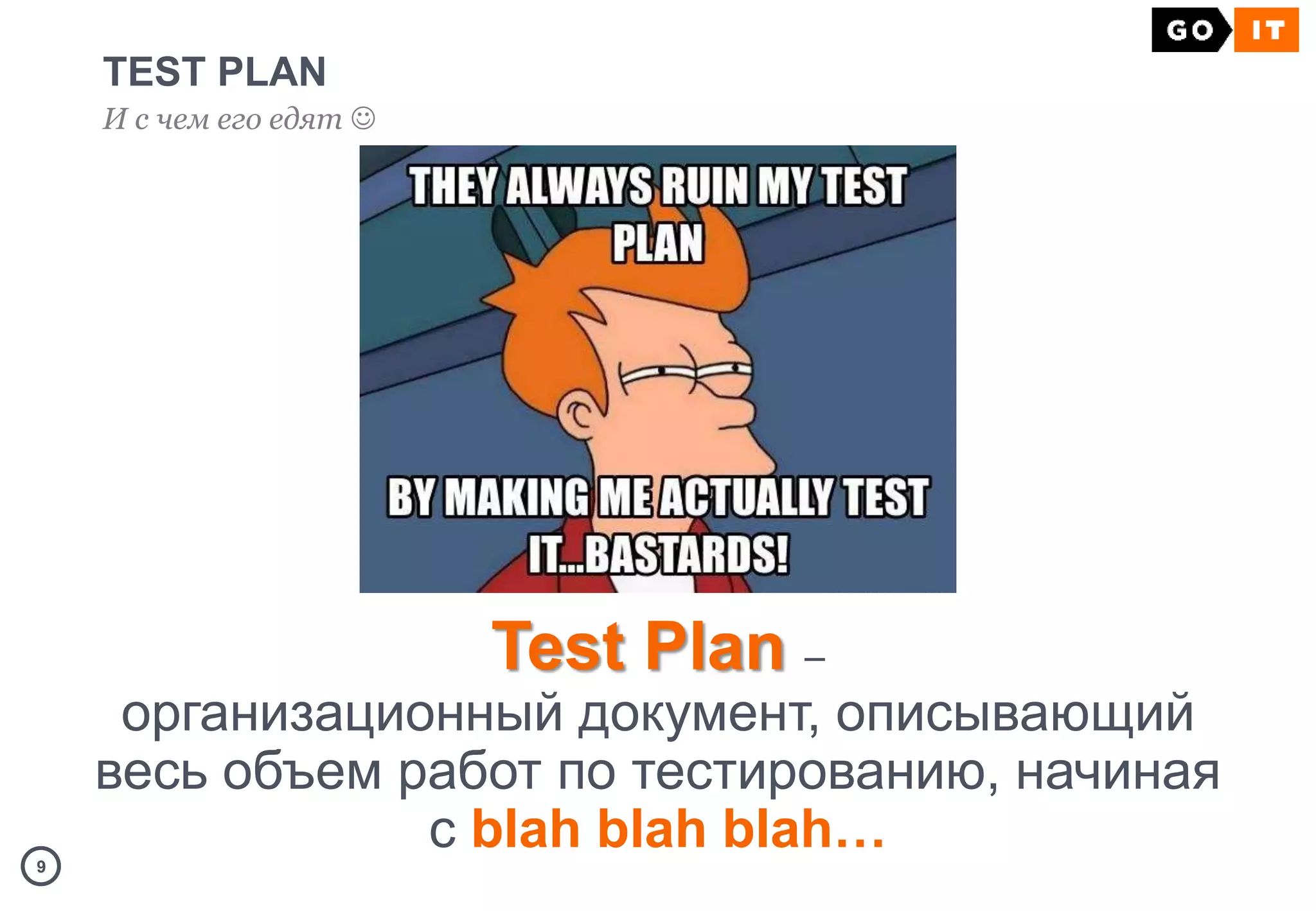 99
TEST PLAN
И с чем его едят 
Test Plan –
организационный документ, описывающий
весь объем работ по тестированию, начиная
с blah blah blah…
 
