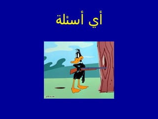 ‫أسئلة‬ ‫أي‬
 