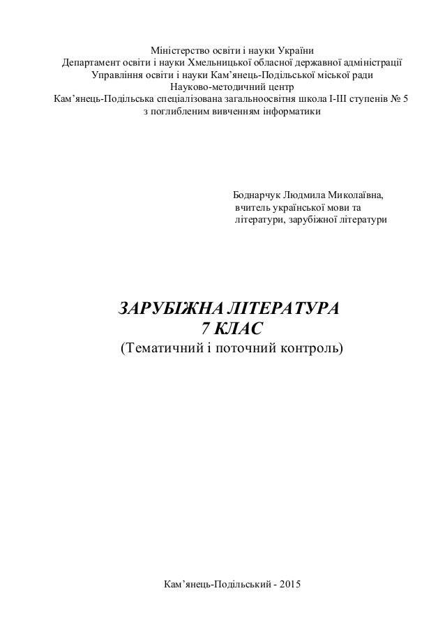 Тест-Контроль Світова Література. Клас