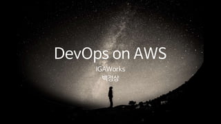 DevOps on AWS
IGAWorks
백정상
 
