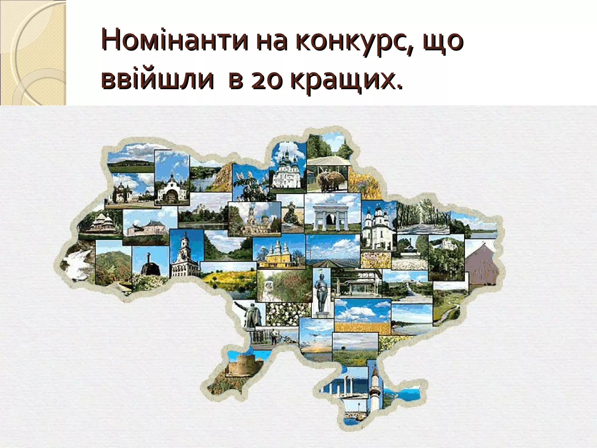 Номінанти на конкурс, що Номінанти на конкурс, що 
ввійшли  в 20 кращих.ввійшли  в 20 кращих.
 