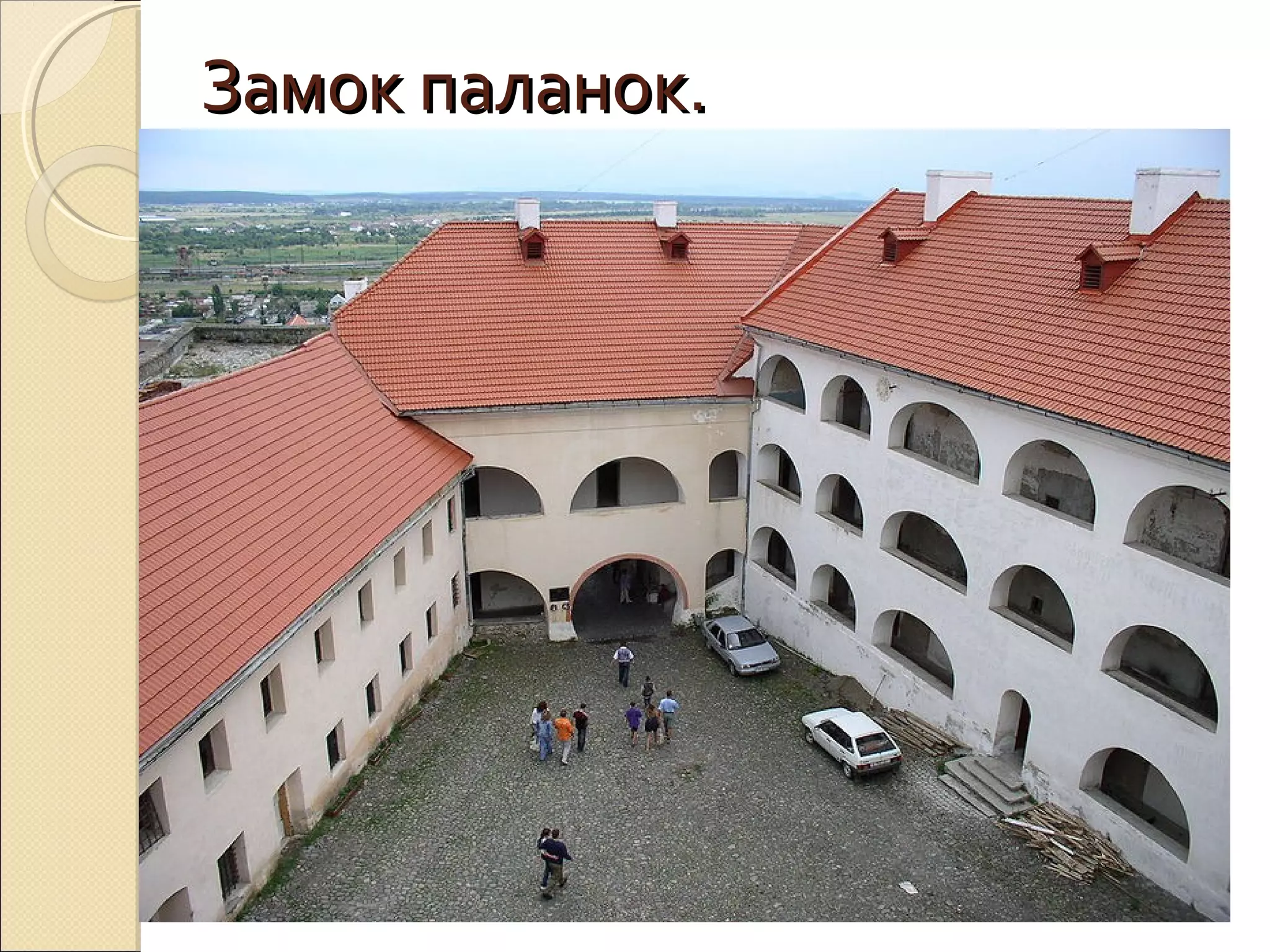 Замок паланок.Замок паланок.

в місті Мукачево Закарпатської
області України.
 Розташований на горі вулканічного
походження висотою 68 м і займає
площу 13 930 кв. м.
Точна дата заснування замку
невідома, але в документах, які
датуються XI століттям, він уже
згадується.
 