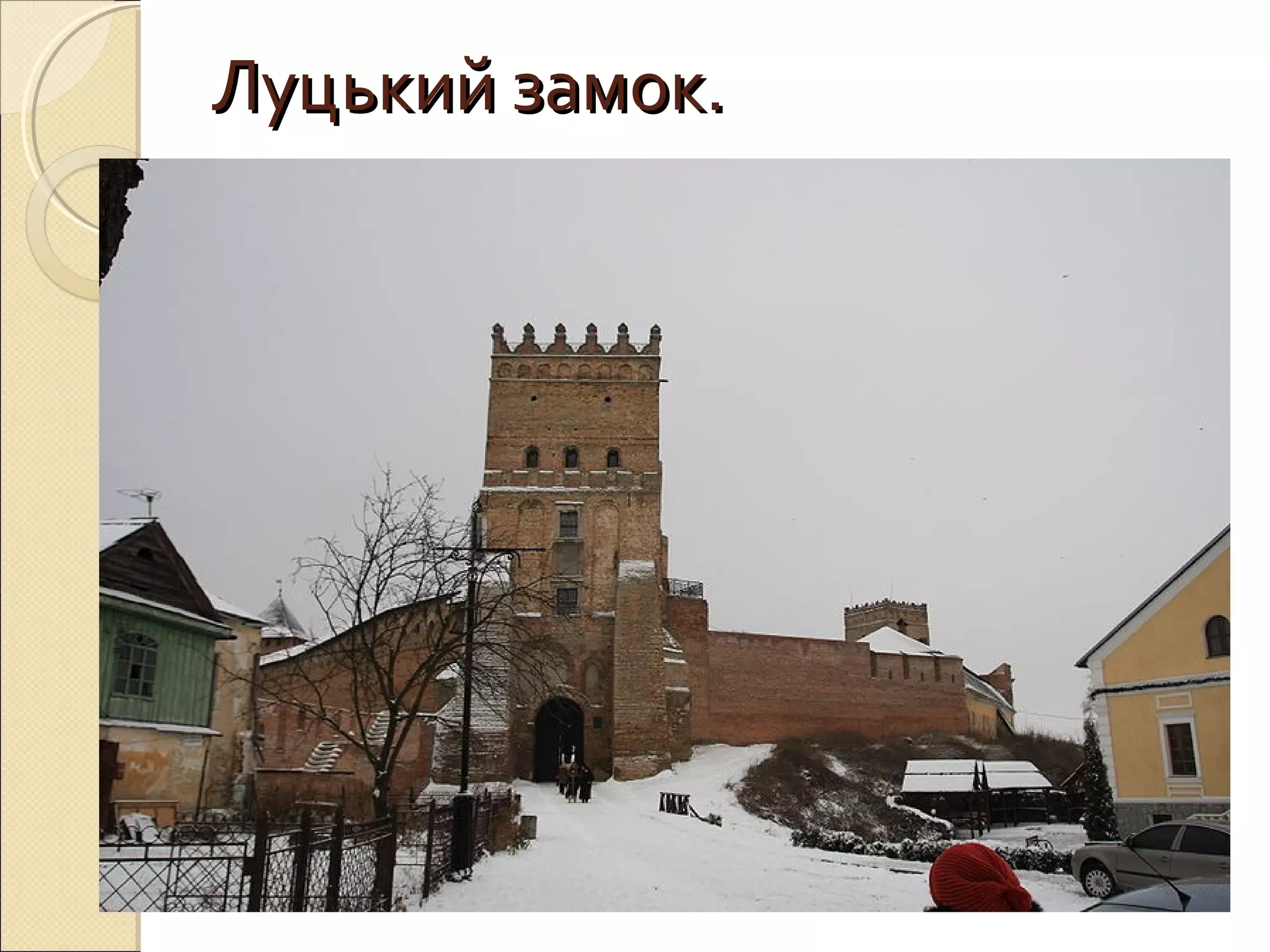 Луцький замок.Луцький замок.
символ міста Луцька, його головна
визначна пам'ятка і гордість.
Побудований в XIV столітті
литовським князем Любартом, який
одружився на місцевій княжні і
прийняв православну віру (прийнявши
при хрещенні ім'я Дмитро), він був
обраний як княжої резиденції.
 