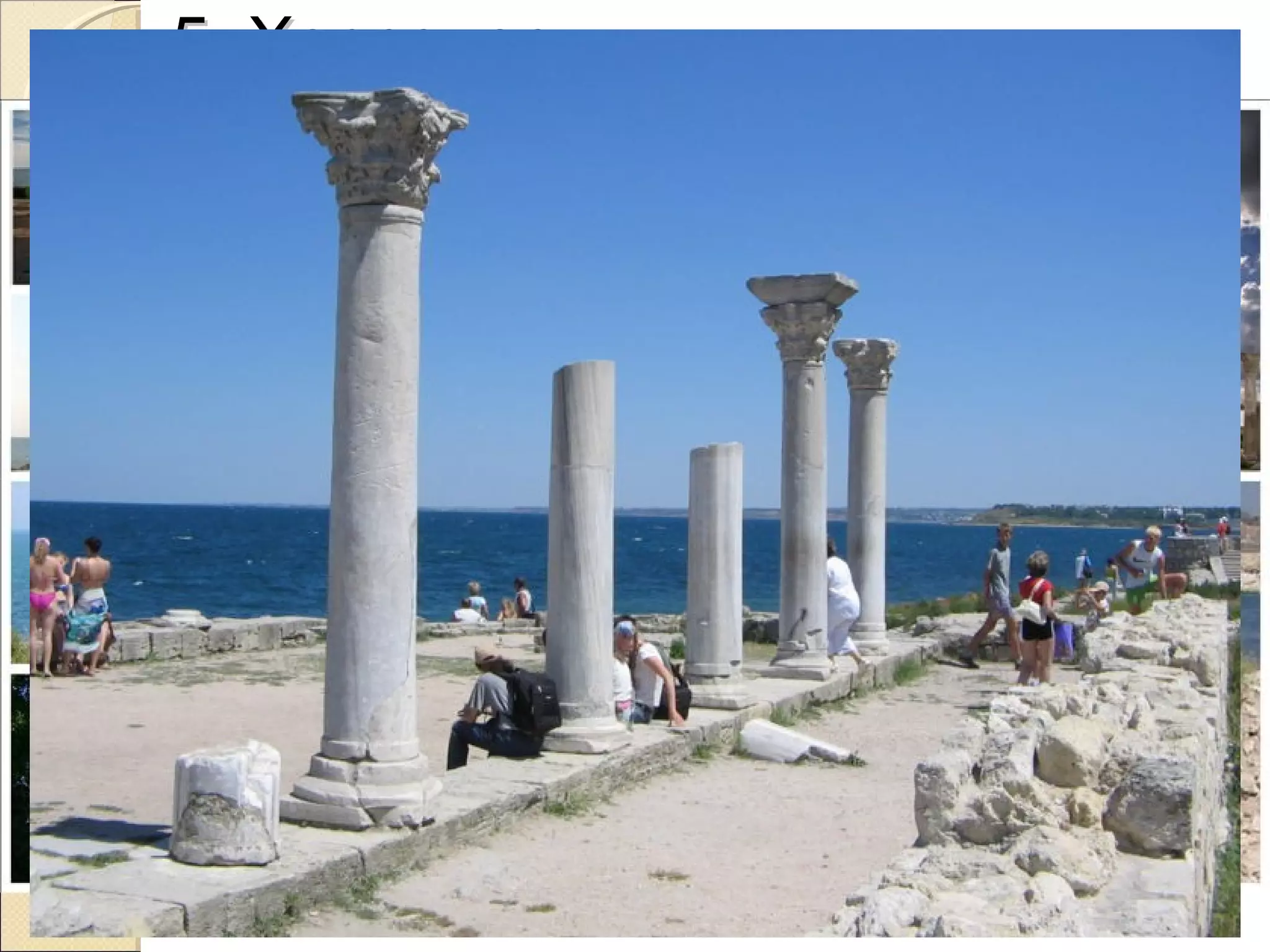 (др.-греч. Χερσόνησος —   χερσόνησος: ἡ
«півострів»; 
в византійський час — Херсон, 
в Генуезький період — Сарсона, в 
руських летописах — Корсунь) — поліс, 
заснований древними 
греками на Гераклійському півострові на 
півд.-західному побережжі Криму. 
, экономическим и культурным центром 
Северного Причерноморья.
5. Херсонес.5. Херсонес.
 