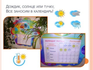 ДОЖДИК, СОЛНЦЕ ИЛИ ТУЧКУ,
ВСЕ ЗАНОСИМ В КАЛЕНДАРЬ!
 