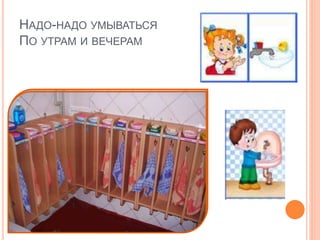 НАДО-НАДО УМЫВАТЬСЯ
ПО УТРАМ И ВЕЧЕРАМ
 